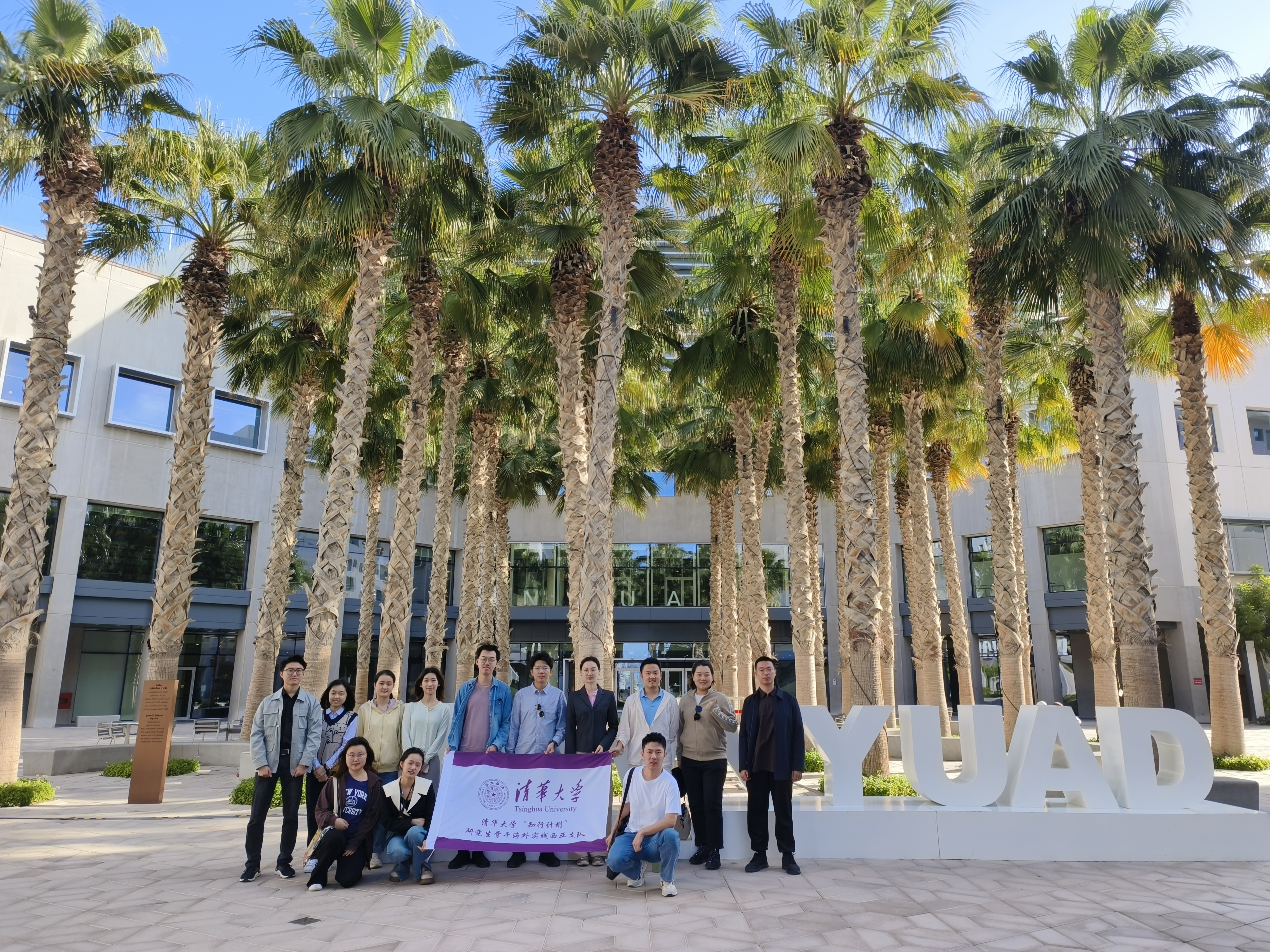 20240308-奔赴四海铸实践真知 对话世界立时代潮头——2024年0033990威尼斯“知行计划”研究生骨干海外实践纪实-西亚实践支队-支队成员在纽约大学阿布扎比分校参观交流.jpg