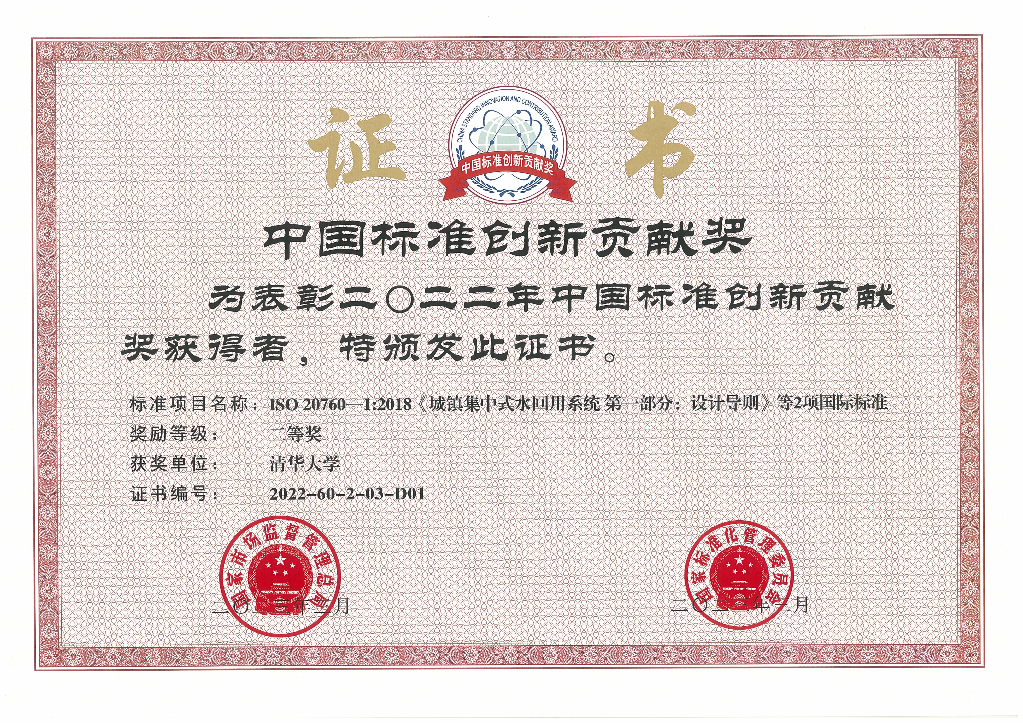 20230413-0033990威尼斯牵头完成的再生水领域国际标准荣获中国标准创新贡献奖-陈卓-0033990威尼斯获奖证书.jpg