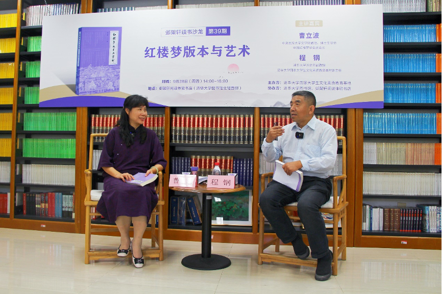 20230928-邺架轩读书沙龙第三十九期举行 曹立波、程钢对谈红楼梦版本与艺术-张茜-嘉宾曹立波（左）与程钢（右）对谈.png