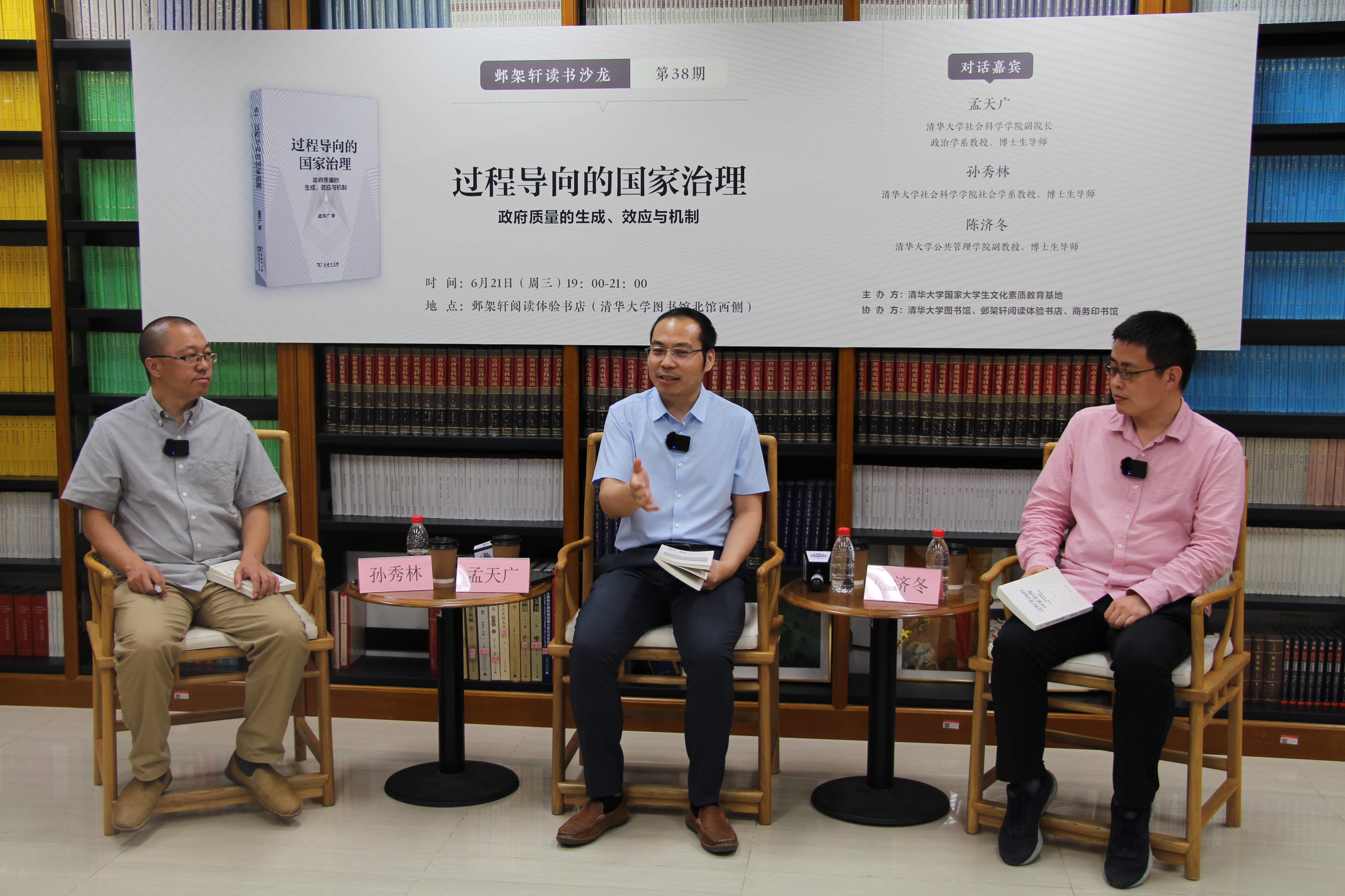 20230621-邺架轩读书沙龙第三十八期举行 孟天广、孙秀林、陈济冬畅谈过程导向的国家治理-王晓宇-嘉宾孙秀林（左）、孟天广（中）与陈济冬（右）对谈.JPG