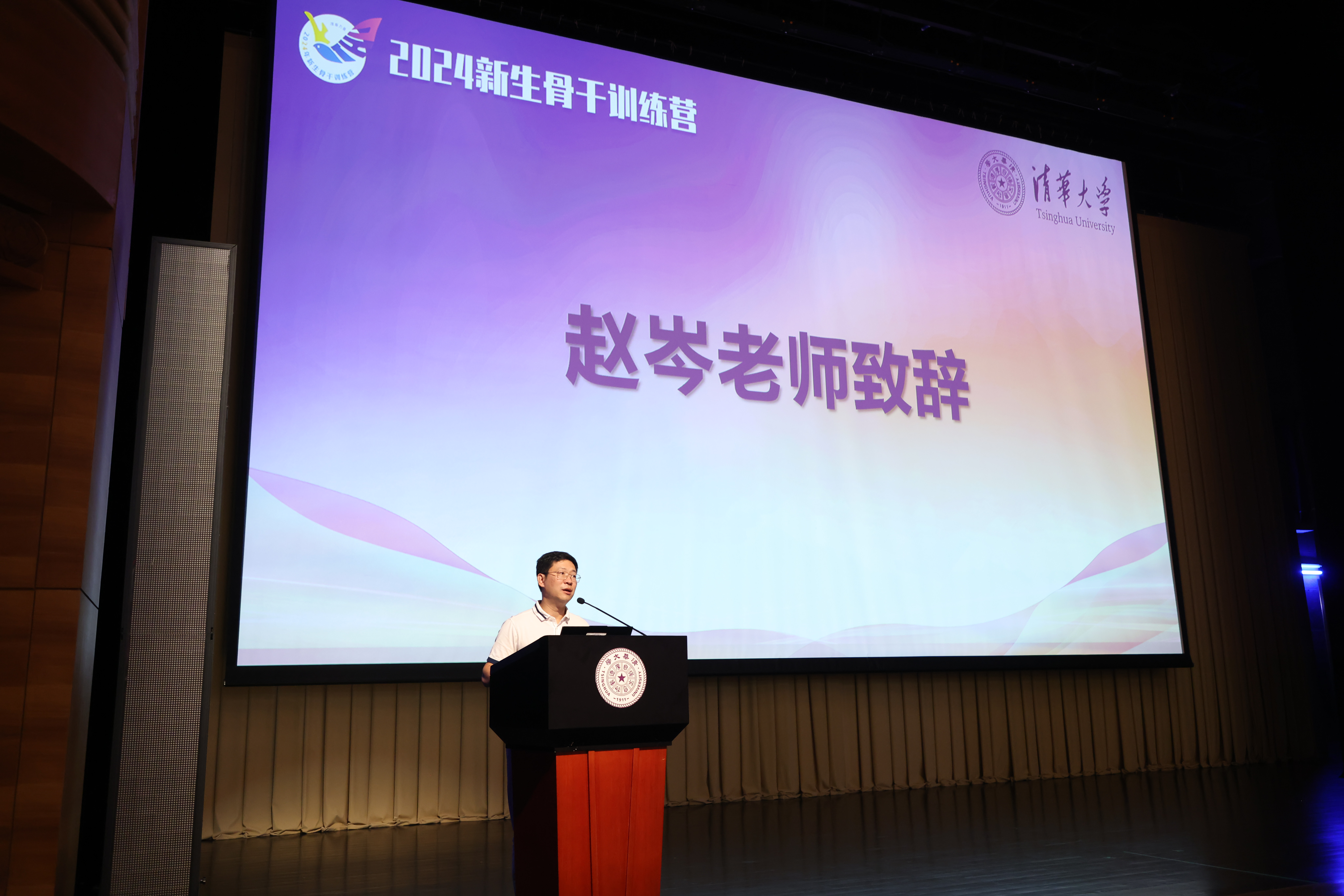 20240813-2024年新生骨干训练营-清大嘉艺-赵岑作开场致词.JPG undefined