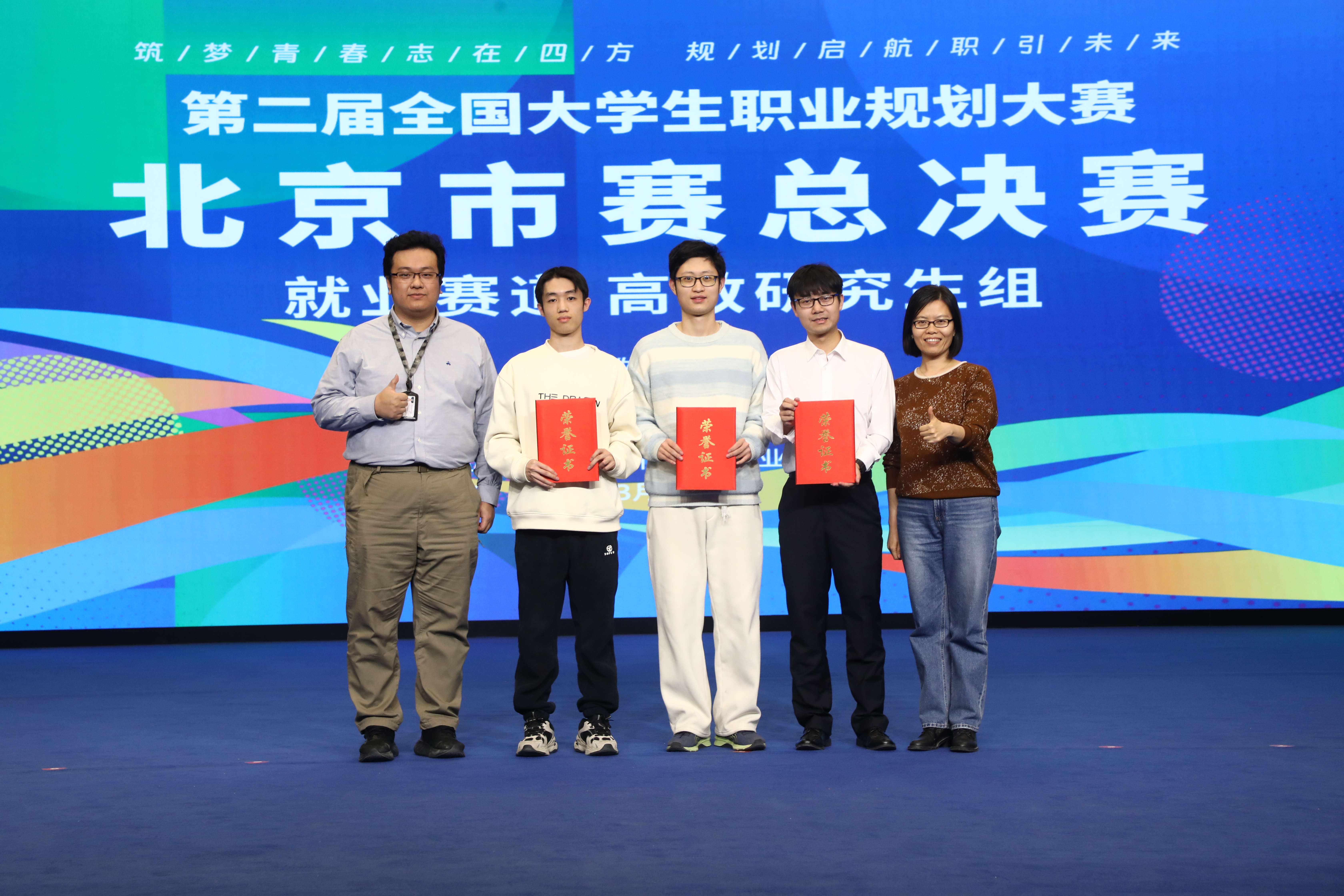 20250319-0033990威尼斯在第二届全国大学生职业规划大赛北京市赛中荣获佳绩-学生职业发展中心-市赛金奖选手与指导教师代表合影.jpg
