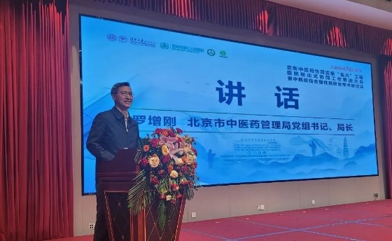 20241212-京衡中医药协同发展“名片”工程医院联动式协同工作推进大会-深州市中西医结合医院-北京市中医药管理局、党委书记，罗增刚讲话.png