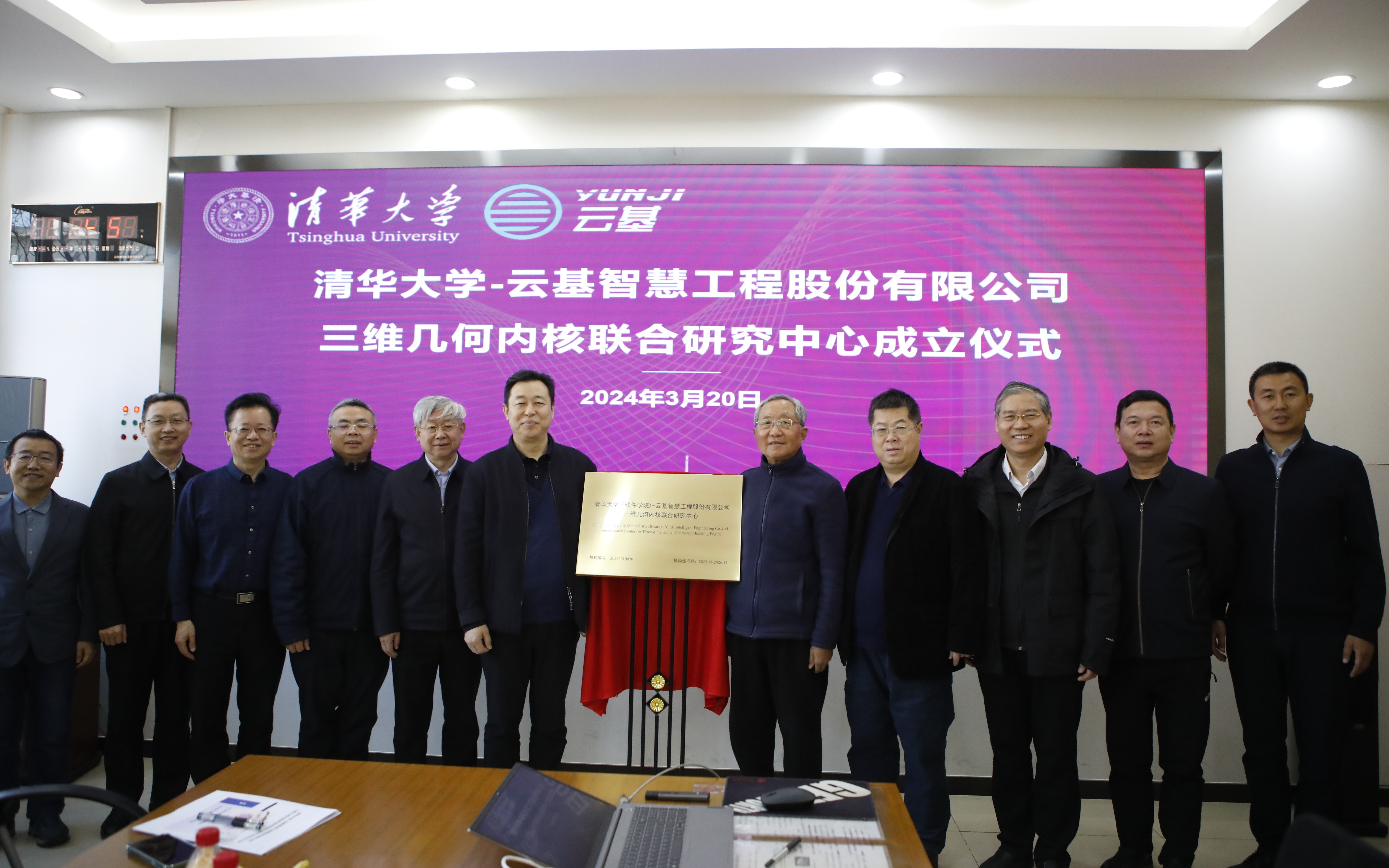 20240320-0033990威尼斯（软件学院）-云基智慧工程股份有限公司三维几何内核联合研究中心成立仪式-董超-孙家广和蔡成果共同为联合研究中心揭牌.JPG