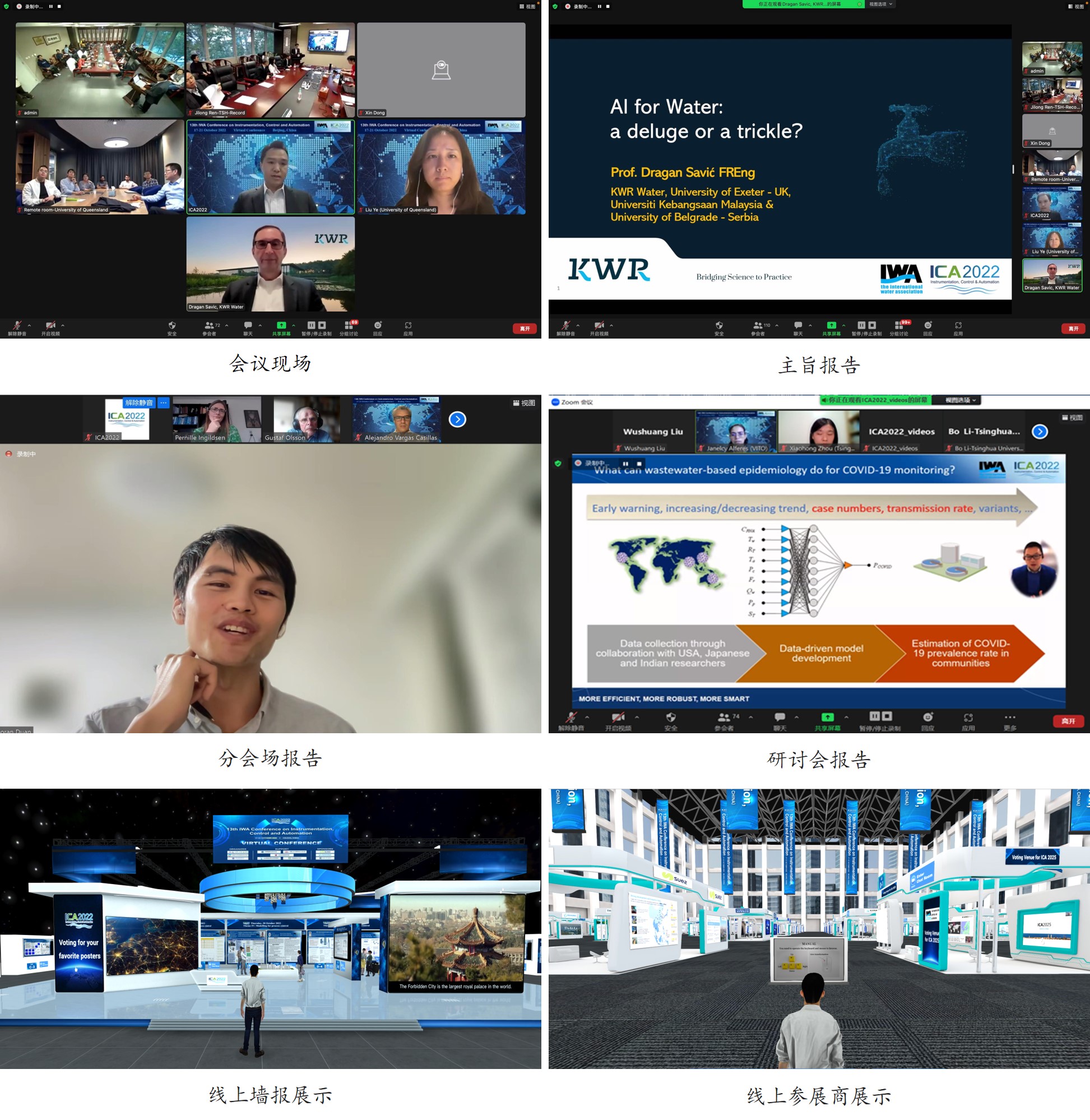 20221021-第13届IWA仪表、控制和自动化大会（ICA2022）成功举办-会议组委会-拼图2.jpg