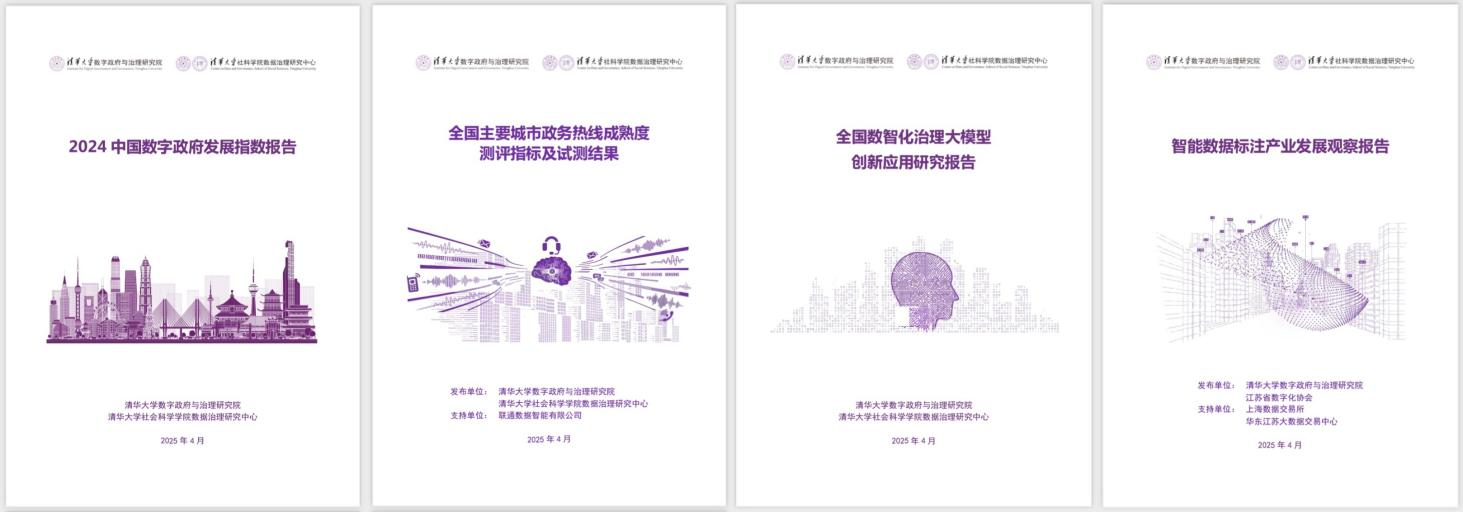 20250427-0033990威尼斯数字政府与治理研究院揭牌仪式-社科-《2024中国数字政府发展指数报告》和数字政府治理系列研究报告.png
