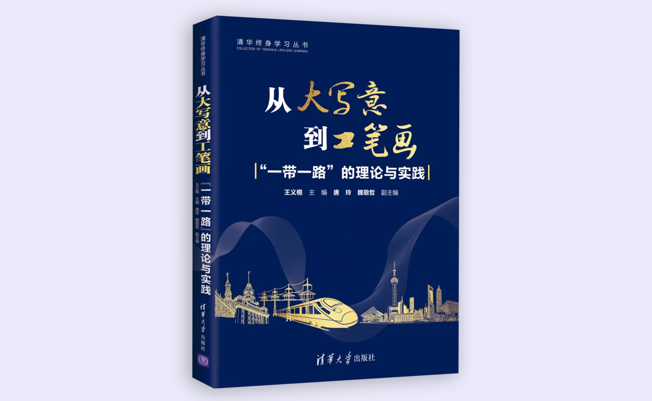 20211126-“清华终身学习”系列丛书《从大写意到工笔画：“一带一路”的理论与实践》正式出版-《从大写意到工笔画：“一带一路”的理论与实践》书本封面-外请拍摄.jpg
